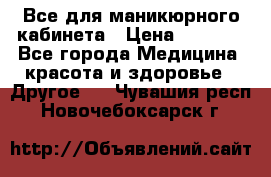 Все для маникюрного кабинета › Цена ­ 6 000 - Все города Медицина, красота и здоровье » Другое   . Чувашия респ.,Новочебоксарск г.